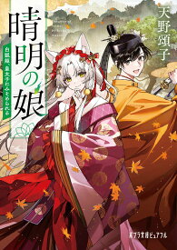 【中古】晴明の娘　白狐姫、皇太子にみそめられる（文庫）