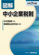 【中古】図解 中小企業税制（令和7年版）（単行本）