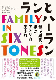 【中古】ランとハーラン（単行本）