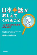 【中古】日本手話がおしえてくれること（単行本）