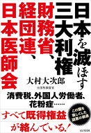 【中古】日本を滅ぼす三大利権　財務省、経団連、日本医師会（単行本（ソフトカバー））