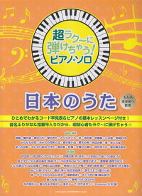 【中古】日本のうた（楽譜）