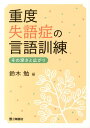 【中古】重度失語症の言語訓練（単行本）