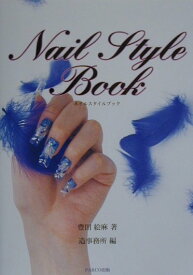 【中古】ネイルスタイルブック（単行本）