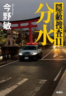 【中古】分水（単行本）