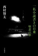 【中古】一私小説書きの日乗　堅忍の章（単行本）