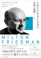 【中古】ミルトン・フリードマン（上）（単行本）
