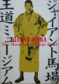 【中古】ジャイアント馬場王道ミュージアム（大型本）