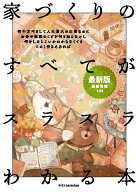 【中古】家づくりのすべてがスラスラわかる本 最新版（単行本（ソフトカバー））