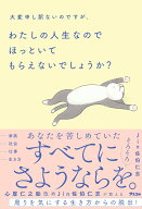 【中古】大変申し訳ないのですが、わたしの人生なのでほっといてもらえないでしょうか？（単行本（ソフト…