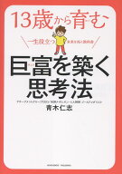 【中古】13歳から育む巨富を築く思考法（単行本）