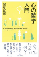 【中古】心の哲学入門（単行本）