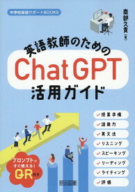 【中古】英語教師のためのChatGPT活用ガイド（単行本）