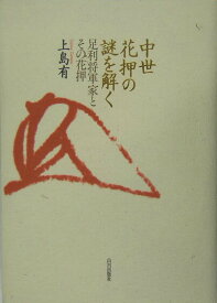 【中古】中世花押の謎を解く（単行本）
