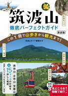【中古】筑波山 徹底パーフェクトガイド 新装版 この1冊で山歩きから観光まで！（単行本（ソフトカバー））