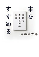 【中古】本をすすめる（単行本）