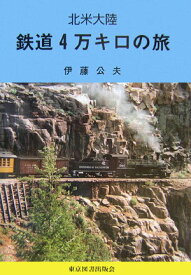 【中古】北米大陸鉄道4万キロの旅（単行本）