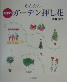 【中古】かんたん四季のガ-デン押し花（大型本）