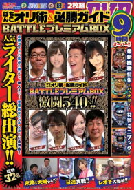【中古】DVD＞ぱちんこオリ術＆必勝ガイドBATTLEプレミアムBOX（大型本）
