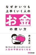【中古】なぜかいつも上手くいく人のお金の使い方（単行本）