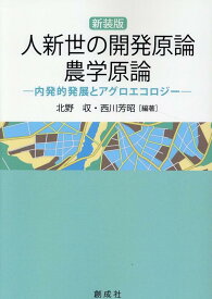 【中古】人新世の開発原論・農学原論新装版（単行本（ソフトカバー））