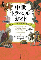 【中古】中世トラベルガイド（単行本）