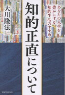 【中古】知的正直について（単行本）