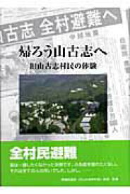 【中古】帰ろう山古志へ（ハードカバー）