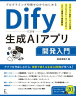 【中古】プログラミング知識ゼロからはじめるDify による生成AIアプリ開発入門（単行本（ソフトカバー））