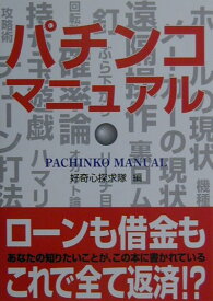 【中古】パチンコマニュアル（単行本）