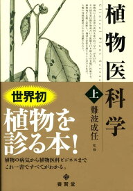 【中古】植物医科学　上（新書）