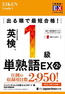 【中古】出る順で最短合格！英検（R）1級単熟語EX 第2版（単行本）