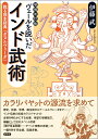 【中古】増補改訂版　ヴェールを脱いだインド武術（単行本）