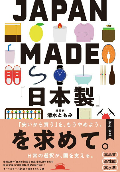 【中古】JAPAN MADE『日本製』を求めて。（単行本）