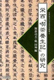 【中古】栄西『喫茶養生記』の研究（単行本（ソフトカバー））