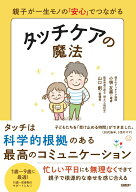 【中古】親子が一生モノの「安心」でつながる　タッチケアの魔法（単行本）