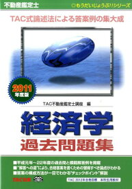 【中古】不動産鑑定士経済学過去問題集（2011年度版）（単行本）