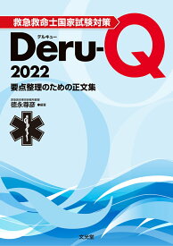 【中古】救急救命士国家試験対策Deru-Q 2022（単行本）