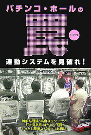 【中古】パチンコ・ホールの罠（単行本）