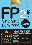 【中古】2025-2026年版　FP2級をひとつひとつわかりやすく。《問題集》（単行本）