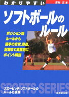 【中古】わかりやすいソフトボールのルール（文庫）