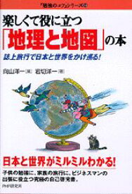 【中古】楽しくて役に立つ「地理と地図」の本（単行本）