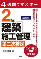 【中古】4週間でマスター 2級建築施工管理 第二次検定（単行本（ソフトカバー））