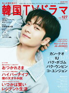 【中古】もっと知りたい！韓国TVドラマvol.127（ムック）