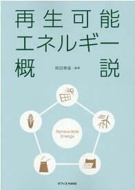 【中古】再生可能エネルギー概説（単行本）