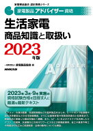 【中古】家電製品アドバイザー資格　生活家電　商品知識と取扱い　2023年版（単行本）