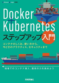 【中古】Docker＋Kubernetesステップアップ入門　〜コンテナのしくみ、使い方から、今どきのプラクティス、セキュリティまで（単行本（ソフトカバー））