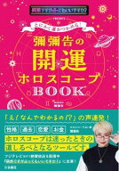 【中古】とにかく運がつかめる！ 彌彌告の開運ホロスコープBOOK（単行本）