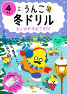 【中古】うんこ冬ドリル　4さい（単行本）