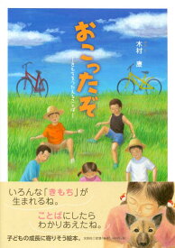 【中古】おこったぞ（大型本）